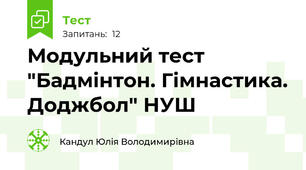 Модульний тест "Бадмінтон. Гімнастика. Доджбол" НУШ