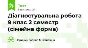 Діагностувальна робота  9 клас 2 семестр (сімейна форма)
