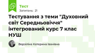 Тестування з теми "Духовний світ Середньовіччя" інтегрований курс 7 клас НУШ