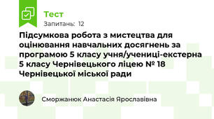  Підсумкова робота з мистецтва для оцінювання навчальних досягнень за програмою 5 класу учня/учениці-екстерна 5 класу Чернівецького ліцею № 18 Чернівецької міської ради