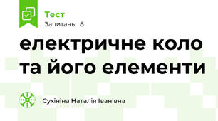  електричне коло та його елементи