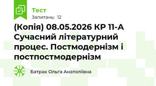 (Копія) 08.05.2026 КР 11-А Сучасний літературний процес. Постмодернізм і постпостмодернізм
