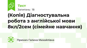(Копія) Діагностувальна робота з англійської мови 8кл/2сем (сімейне навчання)