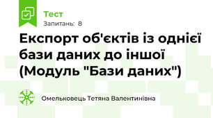 Експорт об'єктів із однієї бази даних до іншої (Модуль "Бази даних")