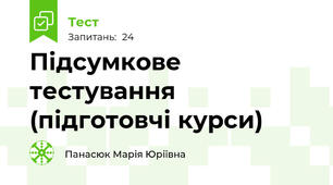 Підсумкове тестування (підготовчі курси)