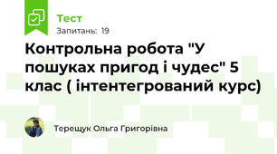 Контрольна робота "У пошуках пригод і чудес" 5 клас ( інтентегрований курс)