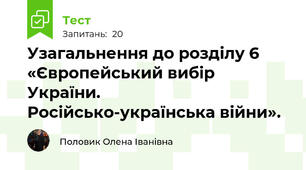 Узагальнення до розділу 6 «Європейський вибір України. Російсько-українська війни».