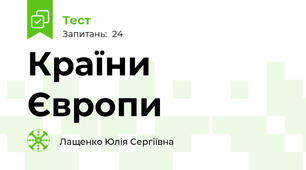 Країни Європи