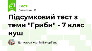 Підсумковий тест з теми "Гриби" - 7 клас нуш