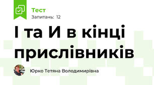 І та И в кінці прислівників