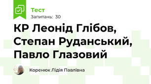 КР Леонід Глібов, Степан Руданський, Павло Глазовий