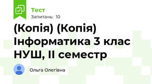 (Копія) (Копія) Інформатика 3 клас НУШ, ІІ семестр