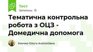 Тематична контрольна робота з ОЦЗ - Домедична допомога