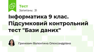 Інформатика 9 клас. Підсумковий контрольний тест "Бази даних"