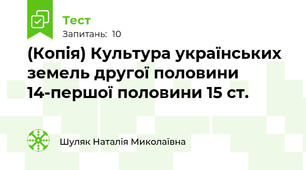 (Копія) Культура українських земель другої половини 14-першої половини 15 ст.