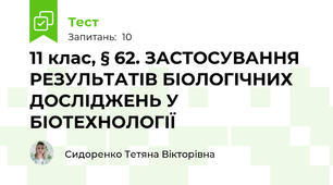 11 клас, § 62. ЗАСТОСУВАННЯ РЕЗУЛЬТАТІВ БІОЛОГІЧНИХ  ДОСЛІДЖЕНЬ У БІОТЕХНОЛОГІЇ