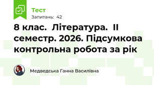 8 клас.  Література.  ІІ семестр. 2026. Підсумкова контрольна робота за рік