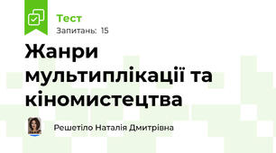 Жанри мультиплікації та кіномистецтва