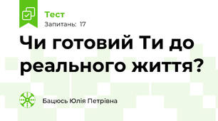 Чи готовий Ти до реального життя? 