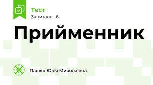 Прийменник