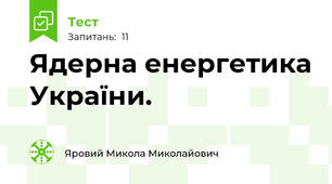Ядерна енергетика України.