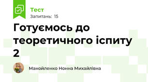 Готуємось до теоретичного іспиту 2