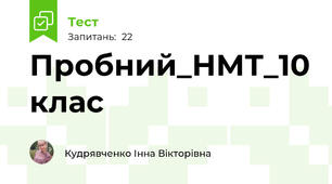  Пробний_НМТ_10 клас