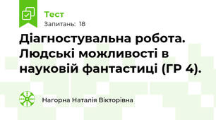 Діагностувальна робота. Людські можливості в науковій фантастиці (ГР 4).