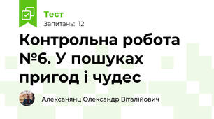 Контрольна робота №6. У пошуках пригод і чудес