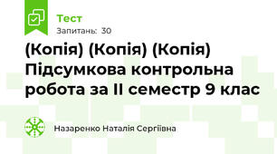 (Копія) (Копія) (Копія) Підсумкова контрольна робота за ІІ семестр 9 клас