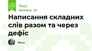 Написання складних слів разом та через дефіс