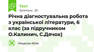 Річна діагностувальна робота з української літератури, 6 клас (за підручником О.Калинич, С.Дячок)