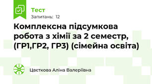 Комплексна підсумкова робота з хімії за 2 семестр,  (ГР1,ГР2, ГР3) (сімейна освіта) 