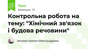 Контрольна робота на тему: "Хімічний зв'язок і будова речовини"