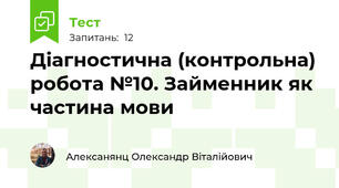 Діагностична (контрольна) робота №10. Займенник як частина мови 