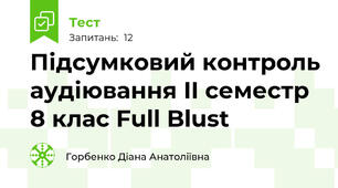 Підсумковий контроль аудіювання II семестр 8 клас Full Blust