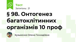 § 98. Онтогенез багатоклітинних організмів 10 проф