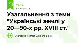 Узагальнення з теми "Українські землі у 20—90-х рр. XVIII ст."