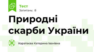 Природні скарби України