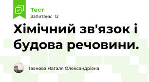  Хімічний зв'язок і будова речовини.