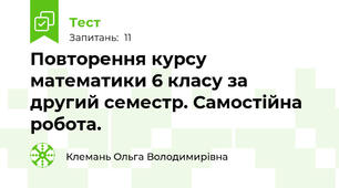 Повторення курсу математики 6 класу за другий семестр. Самостійна робота.