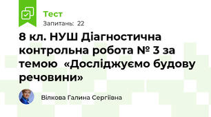8 кл. НУШ Діагностична контрольна робота № 3 за темою  «Досліджуємо будову речовини»