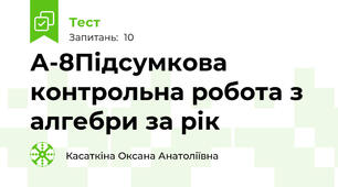 А-8Підсумкова контрольна робота з алгебри за рік