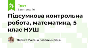 Підсумкова контрольна робота, математика, 5 клас НУШ
