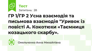 ГР 1/ГР 2 Усна взаємодія та письмова взаємодія "Уривок із повісті А. Кокотюхи «Таємниця козацького скарбу».