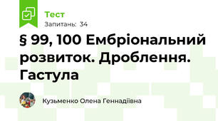 § 99, 100 Ембріональний розвиток. Дроблення. Гастула