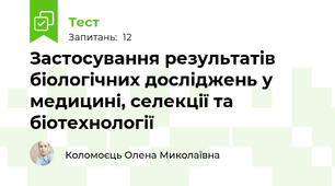 Застосування результатів біологічних досліджень у медицині, селекції та біотехнології