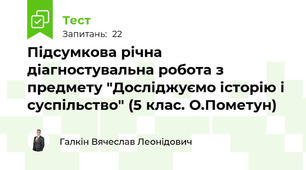 Підсумкова річна діагностувальна робота з предмету "Досліджуємо історію і суспільство" (5 клас. О.Пометун)