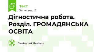 Дігностична робота. Розділ. ГРОМАДЯНСЬКА ОСВІТА 