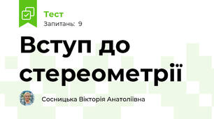 Вступ до стереометрії
